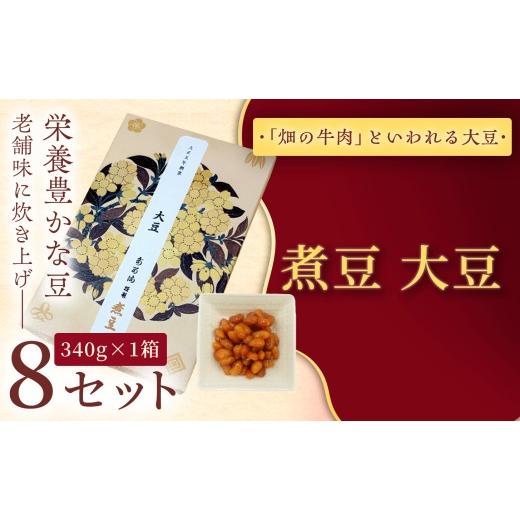 ふるさと納税 和菓子 甘納豆 長野県 伊那市 福ふくだるま 煮豆 大豆煮豆 大豆(340g) 8セット | 和菓子 豆 大豆 季節のご挨拶 お茶請け だるま だるまの福菓…