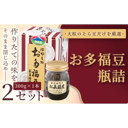 ふるさと納税 和菓子 甘納豆 長野県 伊那市 福ふくだるま お多福豆 瓶詰(300g) 2セット | 和菓子 豆 そら豆 おたふく豆 季節のご挨拶 お茶請け だるま だ…