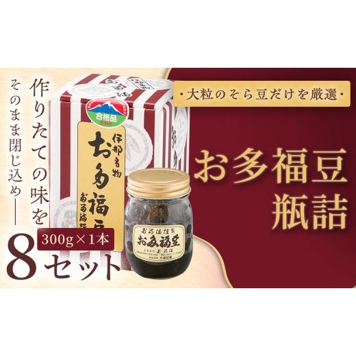 ふるさと納税 和菓子 甘納豆 長野県 伊那市 福ふくだるま お多福豆 瓶詰(300g) 8セット | 和菓子 豆 そら豆 おたふく豆 季節のご挨拶 お茶請け だるま だ…