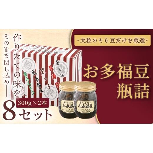 ふるさと納税 和菓子 甘納豆 長野県 伊那市 福ふくだるま お多福豆 瓶詰(300g×2本)8セット | 和菓子 豆 そら豆 おたふく豆 季節のご挨拶 お茶請け だる…