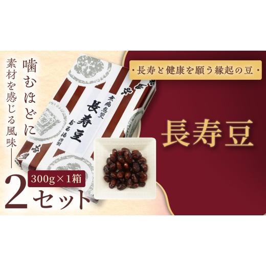 ふるさと納税 和菓子 甘納豆 長野県 伊那市 福ふくだるま 長寿豆(300g) 2セット | 和菓子 豆 おせち 季節のご挨拶 お茶請け だるま だるまの福菓子 贈り物 …