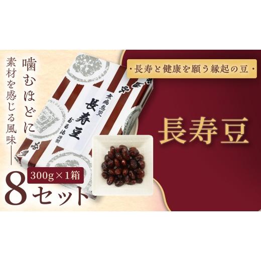 ふるさと納税 和菓子 甘納豆 長野県 伊那市 福ふくだるま 長寿豆(300g) 8セット | 和菓子 豆 おせち 季節のご挨拶 お茶請け だるま だるまの福菓子 贈り物 …