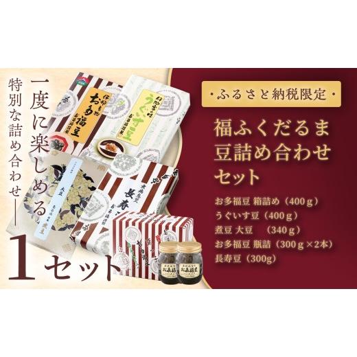 ふるさと納税 和菓子 甘納豆 長野県 伊那市 ふるさと納税限定 福ふくだるま 5種豆詰め合わせ×1セット | 和菓子 5種 豆 詰め合わせ セット 季節のご挨拶 お茶…