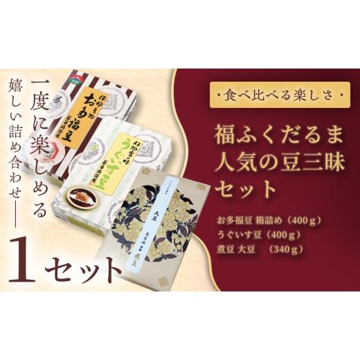 ふるさと納税 和菓子 甘納豆 長野県 伊那市 ふるさと納税限定 福ふくだるま 人気の豆三昧 3種の豆詰め合わせ×1セット | 和菓子 3種 豆 詰め合わせ セット 季…
