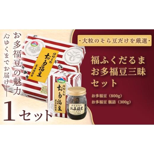 ふるさと納税 和菓子 甘納豆 長野県 伊那市 ふるさと納税限定 福ふくだるま お多福豆三昧 2種豆詰め合わせ×1セット | 和菓子 2種 豆 詰め合わせ セット 季節…