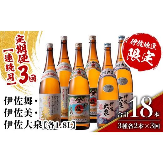 ふるさと納税 焼酎 いも 鹿児島県 伊佐市 isa887 定期便3回(連続月) だれやめ焼酎セット 伊佐舞・伊佐美・伊佐大泉 各1.8L 合計18本(3種各2本×3回) 鹿児島 本…