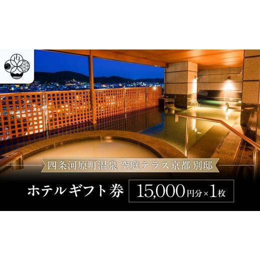 ふるさと納税 宿泊券 高級宿 京都府 京都市 四条河原町温泉 空庭テラス京都 別邸 ホテルギフト券15,000円分|京都 四条河原町 抜群のアクセス 人気ホテル 天…