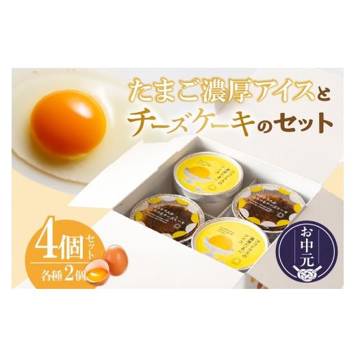 ふるさと納税 菓子 アイス 愛知県 常滑市 お中元 外熨斗対応可能 たまご濃厚アイスとバスクチーズケーキのセット(各2個 計4個セット)|洋菓子 北海道産 卵…