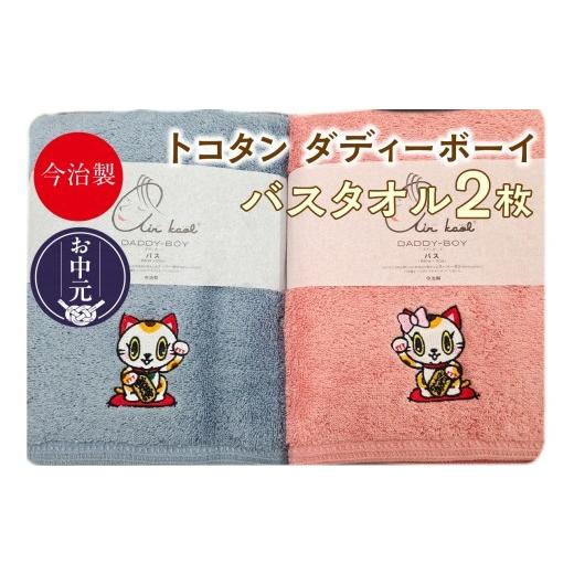 ふるさと納税 タオル・寝具 バスタオル 愛知県 常滑市 お中元 外熨斗対応可能 今治製 エアーかおる トコタン バスタオル ダディーボーイ (2枚セット) お中…