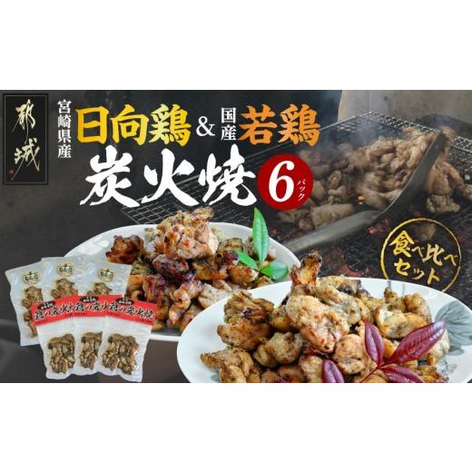 ふるさと納税 鶏肉 宮崎県 都城市 宮崎県産「日向鶏」&amp;国産「若鶏」炭火焼6Pセット_17-93-002_(都城市) 炭火焼き 宮崎県産 「日向鶏」国産「若鶏」炭火焼 …