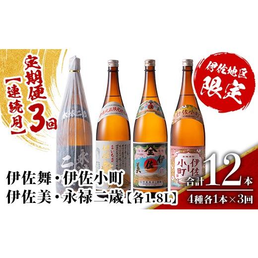 ふるさと納税 焼酎 いも 鹿児島県 伊佐市 isa902 定期便3回(連続月) 伊佐地区焼酎お薦めセット 4種各1.8L 合計12本(4種各1本×3回) 鹿児島 本格芋焼酎 芋焼酎 …