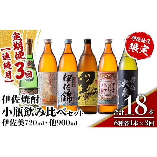 ふるさと納税 焼酎 いも 鹿児島県 伊佐市 isa897 定期便3回(連続月) 伊佐焼酎小瓶飲み比べセット 伊佐美720ml・他5種各900ml 合計18本(6種各1本×3回) 鹿児島 …