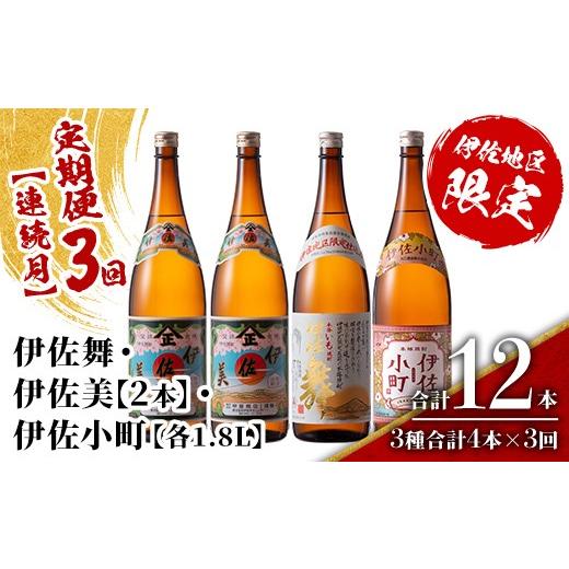ふるさと納税 焼酎 いも 鹿児島県 伊佐市 isa892 定期便3回(連続月) 伊佐焼酎スッキリまろやかセット 伊佐舞1本・伊佐小町1本・伊佐美2本 各1.8L 合計12本(3種…
