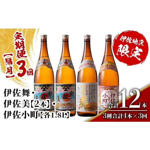 ふるさと納税 焼酎 いも 鹿児島県 伊佐市 isa890 定期便3回(隔月) 伊佐焼酎スッキリまろやかセット 伊佐舞1本・伊佐小町1本・伊佐美2本 各1.8L 合計12本(3種合…
