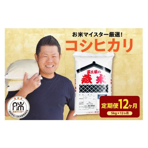 ふるさと納税 米 コシヒカリ 山形県 米沢市 先行予約 12ヶ月定期便 令和8年産 コシヒカリ 5kg × 12回 計60kg 2026年産 精米 米 白米 ブランド米 お米マイス…