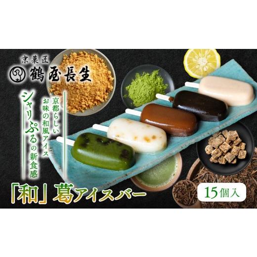 ふるさと納税 菓子 アイス 京都府 京都市 京菓匠 鶴屋長生 「和」葛アイスバー15個入 シャリぷる新食感で人気急増 京都 スイーツ ブランド アイス 贅沢 ご褒…