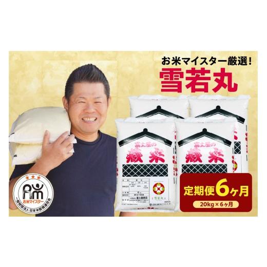 ふるさと納税 米 山形県 米沢市 先行予約 6ヶ月定期便 令和8年産 雪若丸 20kg ( 5kg × 4袋 ) × 6回 計120kg 2026年産 精米 米 白米 ブランド米 お米マイス…