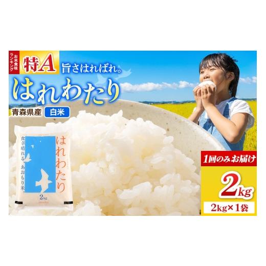 ふるさと納税 米 青森県 弘前市 米 はれわたり 白米 2kg(2kg×1袋)令和7年産 特A 青森県弘前市産 米 ごはん ご飯 白米 精米 ブランド米 2キロ 国産 はれわた…