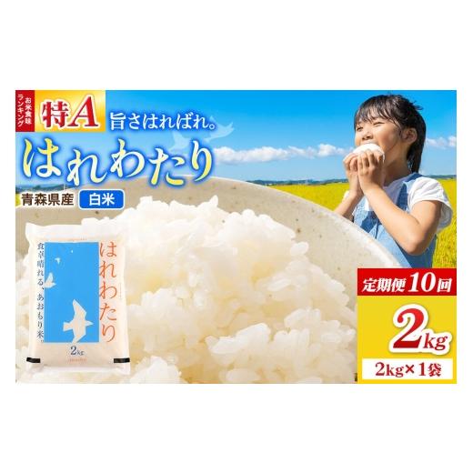 ふるさと納税 米 青森県 弘前市 [定期便10ヶ月]米 はれわたり 白米 2kg(2kg×1袋)令和7年産 特A 青森県弘前市産 米 定期便 ごはん ご飯 白米 精米 ブラン…
