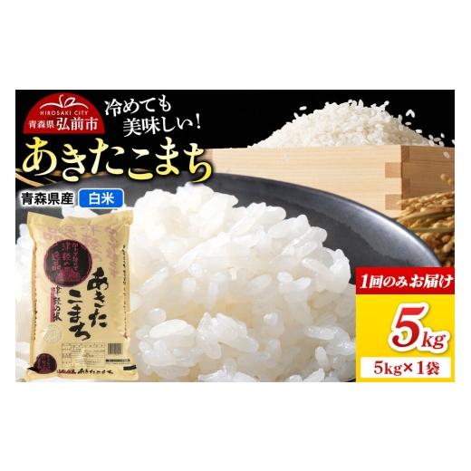 ふるさと納税 米 あきたこまち 青森県 弘前市 米 あきたこまち 白米 5kg(5kg×1袋)令和7年産 青森県弘前市産 米 ごはん ご飯 白米 精米 ブランド米 5キロ 小…