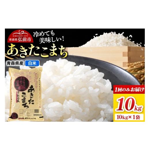 ふるさと納税 米 あきたこまち 青森県 弘前市 米 あきたこまち 白米 10kg(10kg×1袋)令和7年産 青森県弘前市産 米 ごはん ご飯 白米 精米 ブランド米 10キロ…