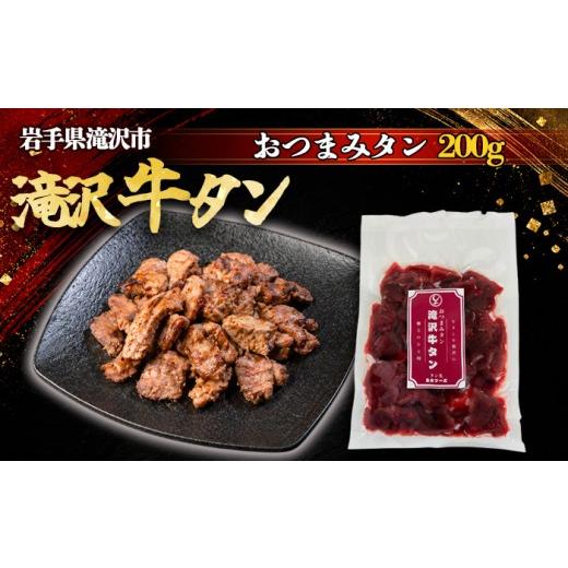 ふるさと納税 牛肉 タン 岩手県 滝沢市 滝沢牛タン おつまみタン 200g 主水フーズ タン先 ビーフ 牛肉 肉 牛タン 牛たん タン 焼肉 焼き肉 煮込み カレー シチ…