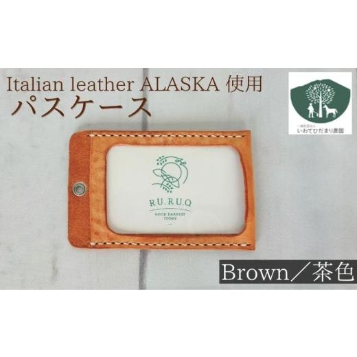 ふるさと納税 手芸 岩手県 滝沢市 パスケース 茶色 いわてひだまり農園 ちゃいろ 茶 ブラウン 革 革製品 手作り 障がい者 支援 施設 手作業 イタリアンレザー …