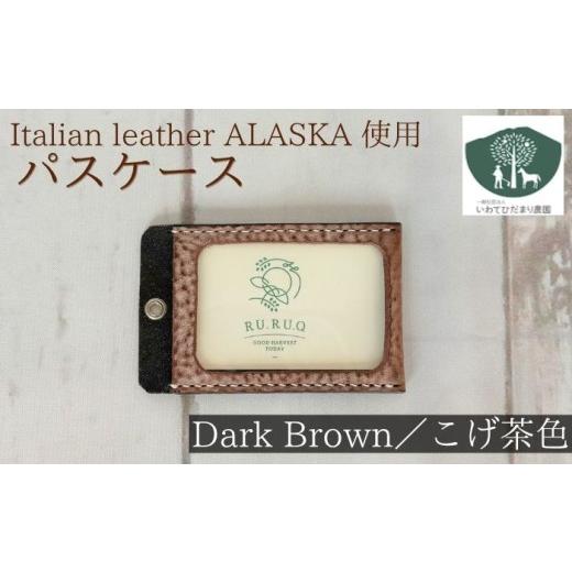 ふるさと納税 手芸 岩手県 滝沢市 パスケース こげ茶色 いわてひだまり農園 こげ茶 焦げ茶 darkbrown 革 革製品 手作り 障がい者 支援 施設 手作業 イタリアン…