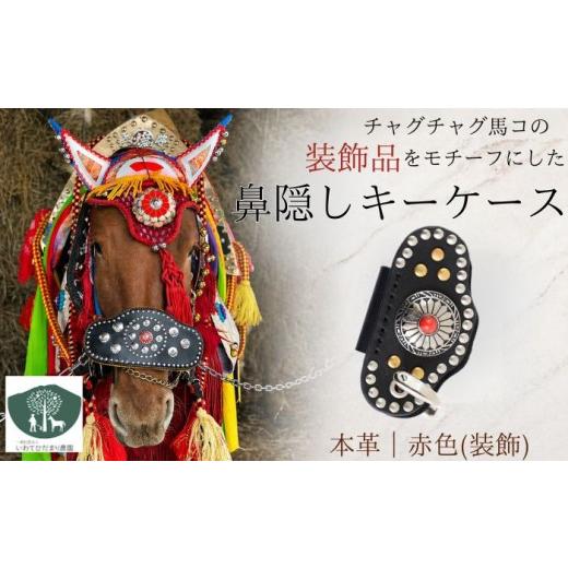 ふるさと納税 手芸 岩手県 滝沢市 チャグチャグ馬コ 鼻隠し キーケース 赤 いわてひだまり農園 革 革製品 手作り 障がい者 支援 施設 手作業 レザー 本革 牛革…