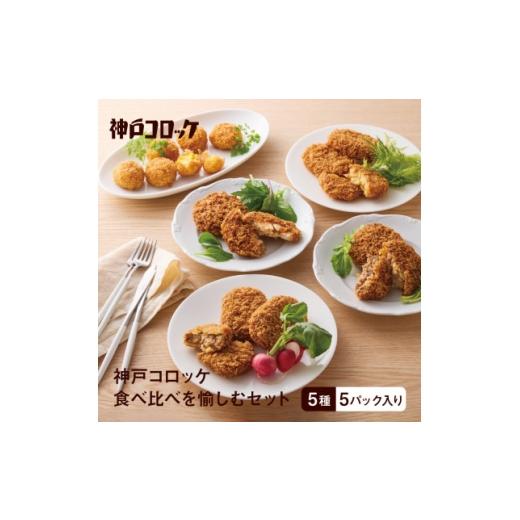 ふるさと納税 加工品等 静岡県 磐田市 神戸コロッケ 食べ比べを愉しむセット 1728585