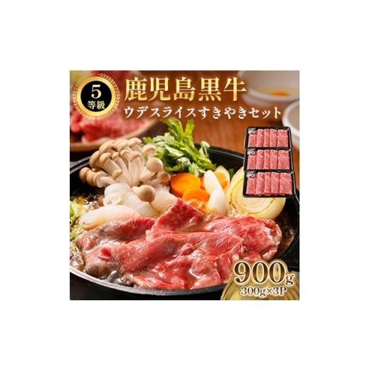 ふるさと納税 牛肉 すき焼き 鹿児島県 南九州市 鹿児島黒牛ウデスライスすきやきセット(南九州市) 1723285