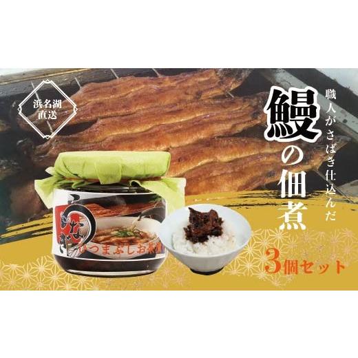 ふるさと納税 缶詰・瓶詰 魚貝類 京都府 舞鶴市 浜名湖産 鰻の佃煮 3個セット (100g×3袋) | うなぎ 浜名湖うなぎ 鰻 瓶詰 うなぎ瓶詰 刻みうなぎ ひつまぶ…