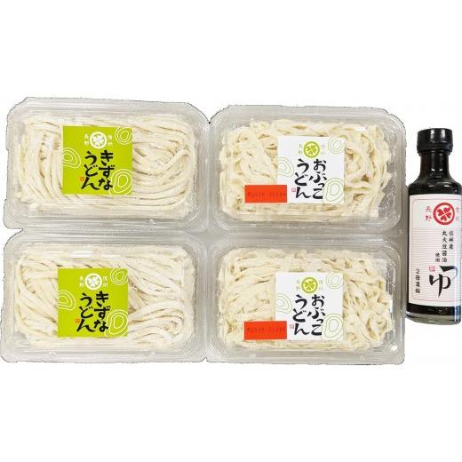 ふるさと納税 うどん 生・半生めん 長野県 長野市 絆の本生うどんとおぶっこセット うどん おぶっこ 生めん お取り寄せ ギフト 贈り物 グルメ 長野市