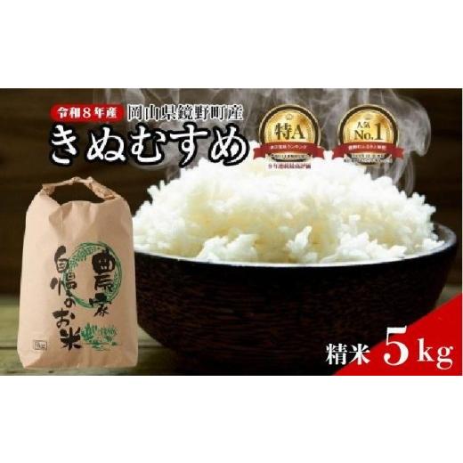 ふるさと納税 米 きぬむすめ 岡山県 鏡野町 先行予約 令和8年産 鏡野町産 きぬむすめ 精米5kg(5kg×1袋) 035-a014 |食味ランキング特A 米 精米 白米 きぬ…
