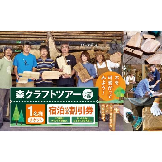 ふるさと納税 体験チケット 長野県 伊那市 森クラフトツアー(jojoniの森)宿泊割引券|クラフトツアー 森 宿泊 割引券 旅行 体験 自然 伊那市 山林 長野県 信…