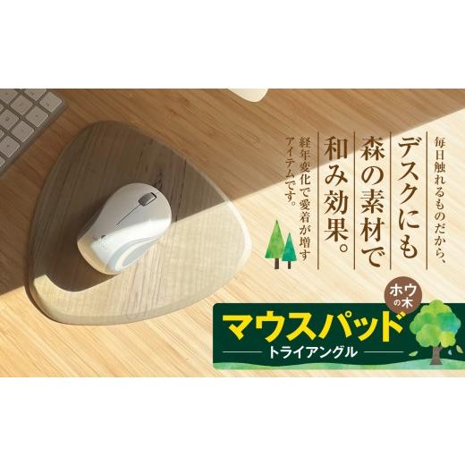 ふるさと納税 雑貨・日用品 長野県 伊那市 マウスパッド トライアングル(ホウの木)|マウスパッド 木製品 パソコン 木材 デスク ホウの木 お祝い ギフト 伊…
