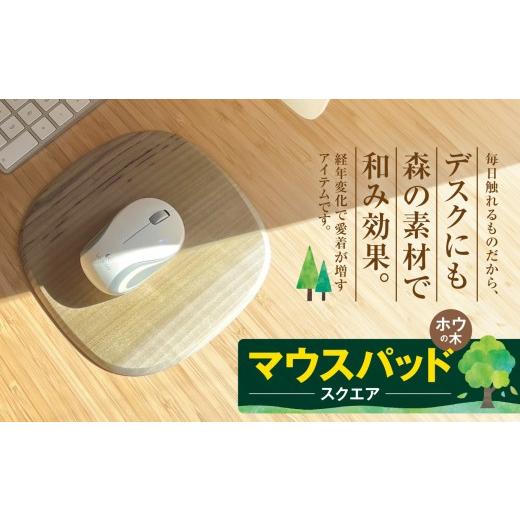 ふるさと納税 雑貨・日用品 長野県 伊那市 マウスパッド スクエア(ホウの木)|マウスパッド 木製品 パソコン 木材 デスク ホウの木 お祝い ギフト 伊那市 …