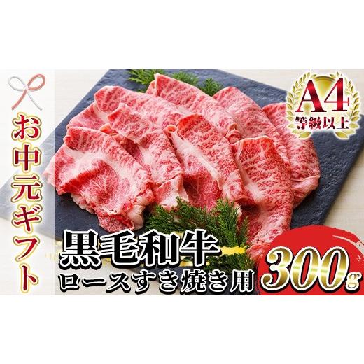 ふるさと納税 牛肉 すき焼き 鹿児島県 いちき串木野市 お中元 鹿児島県産 黒毛和牛 特撰 ロース スライス肉 300g(2〜3人前)A4等級以上 すき焼き用 牛肉 冷…