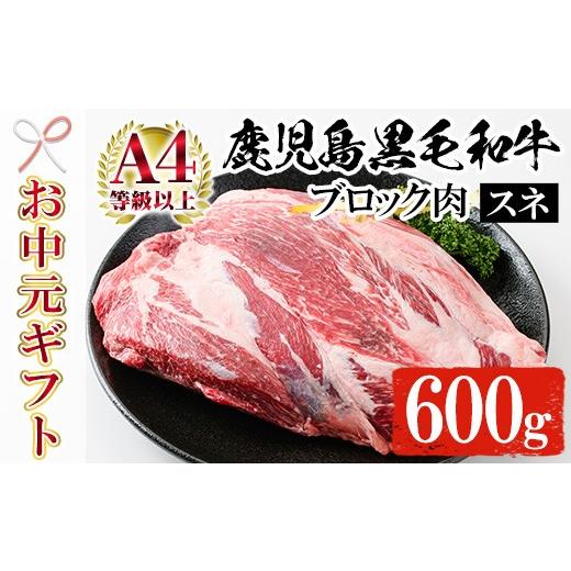 ふるさと納税 牛肉 スネ 鹿児島県 いちき串木野市 お中元 鹿児島県産 黒毛和牛 すね肉 ブロック 600g 冷凍 国産 鹿児島県産 黒毛和牛 スネ肉 カレー や シチ…