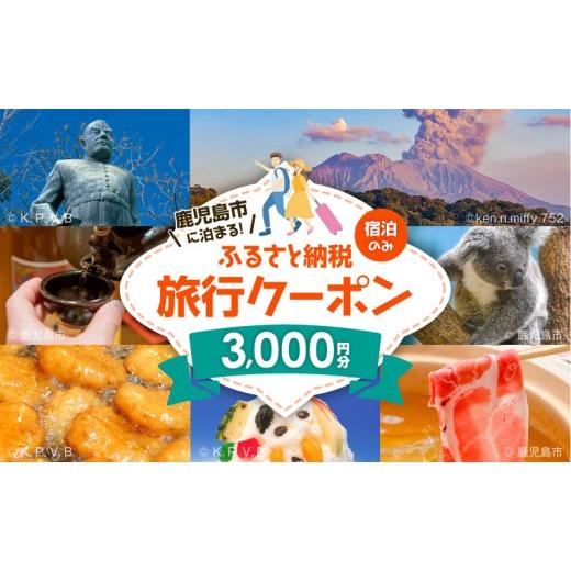ふるさと納税 旅行 鹿児島県 鹿児島市 鹿児島市の宿泊のみに使えるふるさと納税旅行クーポン 3,000円分 K349-002_03