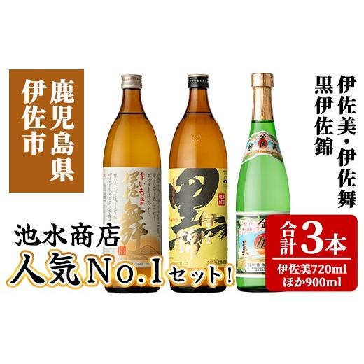 ふるさと納税 焼酎 セット 鹿児島県 伊佐市 isa925 池水商店人気No.1セット (伊佐美 720ml×1本/伊佐舞・黒伊佐錦 各900mL×1本・合計3本) 鹿児島 伊佐 本格…