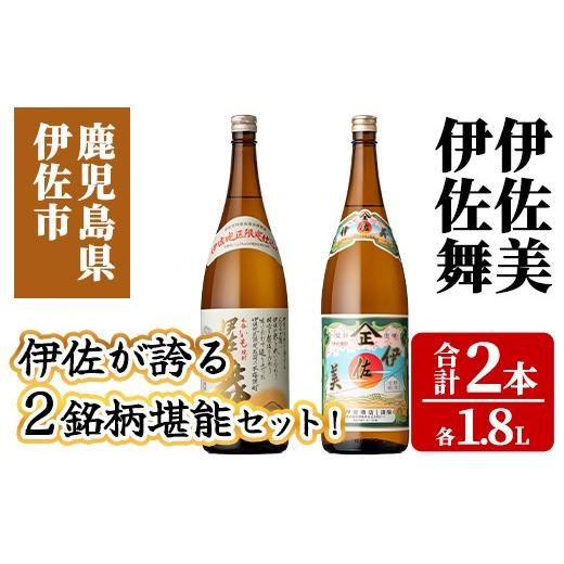ふるさと納税 焼酎 セット 鹿児島県 伊佐市 isa926 伊佐が誇る2銘柄堪能セット (伊佐美・伊佐舞 各1.8L・合計2本) 鹿児島 伊佐 本格芋焼酎 芋焼酎 焼酎 伊佐地…