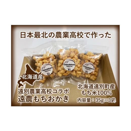 ふるさと納税 菓子 おかき 北海道 遠別町 遠別農業高校コラボ 遠農もちおかき 35g×3袋 | 手作り 米菓 お菓子 北海道産 遠別 高校生 揚げおかき おやつ スナ…