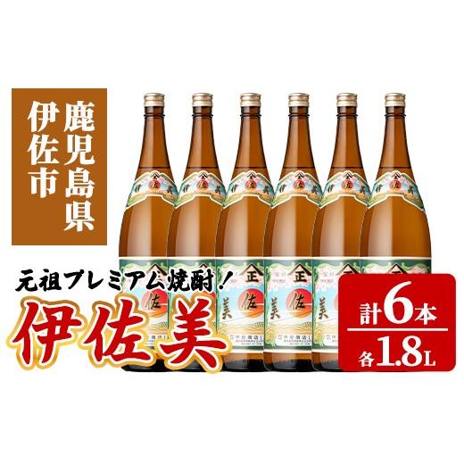 ふるさと納税 焼酎 セット 鹿児島県 伊佐市 isa929 元祖プレミアム焼酎 伊佐美6本セット(各1.8L×6本) 鹿児島 伊佐 本格芋焼酎 芋焼酎 プレミアム焼酎 黒麹 池…