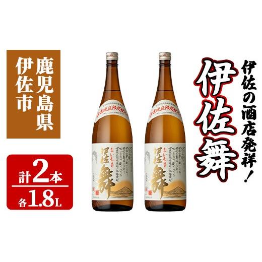 ふるさと納税 焼酎 いも 鹿児島県 伊佐市 isa932 伊佐の酒店発祥 伊佐舞2本セット(1.8L×2本) 鹿児島 伊佐 本格芋焼酎 芋焼酎 伊佐地区 限定 伊佐米 白麹 池水…