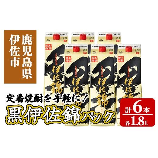 ふるさと納税 焼酎 いも 鹿児島県 伊佐市 isa935 定番焼酎を手軽に 黒伊佐錦パック6本セット(1.8L×6本) 鹿児島 伊佐 本格芋焼酎 芋焼酎 くろいさ 黒伊佐 黒麹…