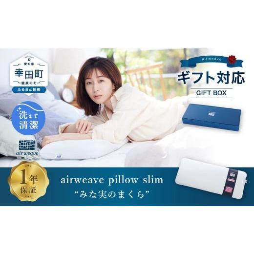 ふるさと納税 タオル・寝具 枕 愛知県 幸田町 ＼父の日ギフト/ エアウィーヴ ピロースリム “みな実のまくら" ギフトBOX仕様 | エアウィーヴ 創業のまち幸…