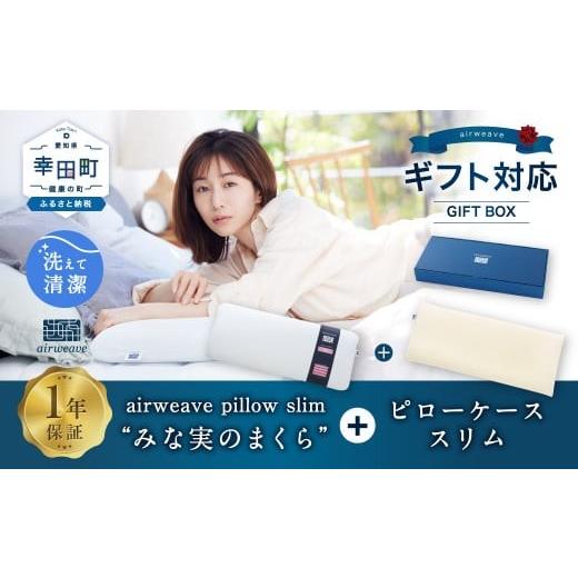 ふるさと納税 タオル・寝具 枕 愛知県 幸田町 エアウィーヴ ピロースリム “みな実のまくら" ギフトBOX仕様 (ピローケース スリム付) | エアウィーヴ 創業の…