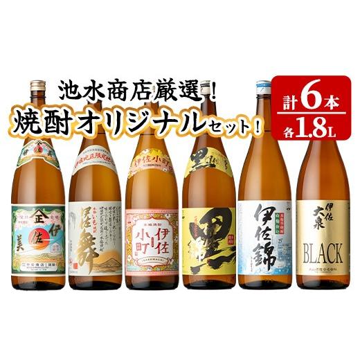 ふるさと納税 焼酎 セット 鹿児島県 伊佐市 isa936 池水商店厳選 焼酎オリジナル6本セット(伊佐美・伊佐舞・伊佐小町・黒伊佐錦・伊佐錦・伊佐大泉BLACK/各1.…