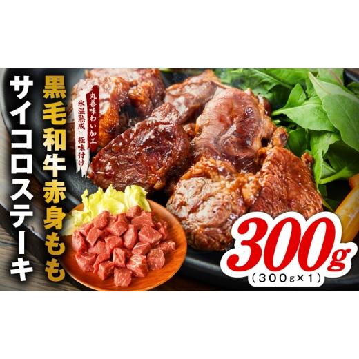 ふるさと納税 牛肉 ステーキ 大阪府 泉佐野市 氷温熟成×極味付け 黒毛和牛赤身もも サイコロステーキ 300g 小分け 300g×1P 味付け 焼くだけ 簡単調理 牛肉